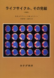 ライフサイクル、その完結 (増補版) E.H.エリクソン/〔著〕 J.M.エリクソン/〔著〕 村瀬孝雄/訳 近藤邦夫/訳 発達心理の本その他の商品画像