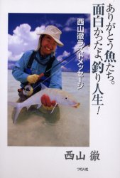 ありがとう魚たち。面白かったよ、釣り人生! 西山徹ラストメッセージ 西山徹/著 釣りエッセー本の商品画像
