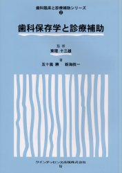 歯科保存学と診療補助 (歯科臨床と診療補助シリーズ 2) 五十嵐勝/著 新海航一/著 口腔外科学の本の商品画像
