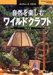 自然を楽しむワイルドクラフト （ネイチャーズクラフト） 岩沢亮／著 工芸その他入門書の商品画像