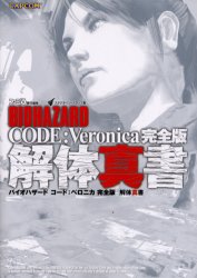 BIOHAZARD CODE:Veronica完全版解体真書 (CAPCOMファミ通) スタジオベントスタッ