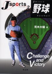 野球 （Ｊスポーツシリーズ　　　２） 荒木　大輔 野球の本の商品画像