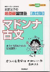 荻野文子の超基礎国語塾マドンナ古文 すらすら読むための文法講座 (大学受験超基礎シリーズ) (改訂版) 荻野文子/著