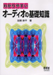 わかりやすいオーディオの基礎知識 加銅鉄平/著 電子工学一般の本の商品画像