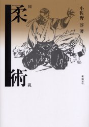 図説柔術 小佐野淳/著 柔道、空手の本の商品画像