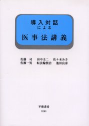 導入対話による医事法講義 (導入対話シリーズ) 佐藤司/〔ほか〕著 医療法規、制度の本の商品画像