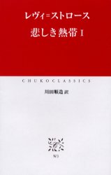 悲しき熱帯 1 (中公クラシックス W3) レヴィ=ストロース/〔著〕 川田順造/訳 中公クラシックスの本の商品画像