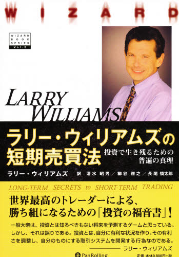 ラリー・ウィリアムズの短期売買法 （ウィザードブックシリーズ　　　２） ラリー・ウィリアムズ　清水　昭男