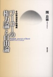 フーコーの権力論と自由論 その政治哲学的構成 関良徳/著 政治学の本の商品画像