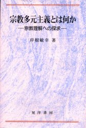 宗教多元主義とは何か 宗教理解への探求 岸根敏幸/著 宗教の本その他の商品画像