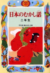 日本のむかし話 2年生 (学年別/新おはなし文庫 2年5) 千世繭子/編著