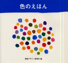 色のえほん 早坂優子／著　視覚デザイン研究所／編 デザインの本その他の商品画像