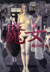 魔女 樋口有介／著 SF、ミステリーの本全般の商品画像