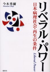 リベラル・パワー　日本病理社会・再生の条件 今本秀爾／著 オピニオンノンフィクション書籍の商品画像