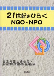 ２１世紀をひらくＮＧＯ・ＮＰＯ 日本弁護士連合会・公害対策環境保全委員会／編 NPOの本の商品画像