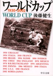 ワールドカップ　１９３０－２００２ （中公文庫） 後藤健生／著 中公文庫の本の商品画像