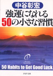 強運になれる５０の小さな習慣 （ＰＨＰ文庫） 中谷彰宏／著 PHP文庫の本の商品画像