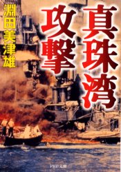 真珠湾攻撃 （ＰＨＰ文庫） 淵田美津雄／著 PHP文庫の本の商品画像
