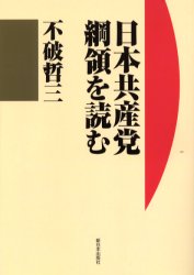 日本共産党綱領を読む 不破哲三／著 政治の本一般の商品画像