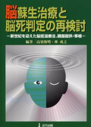 脳蘇生治療と脳死判定の再検討 新世紀を迎えた脳低温療法、臓器提供・移植 高須俊明/編著 林成之/編著 移植、人工臓器の本の商品画像