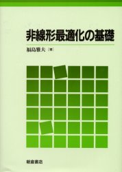 非線形最適化の基礎 福島雅夫／著 物理学の本その他の商品画像