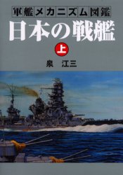日本の戦艦　上 （軍艦メカニズム図鑑） 泉江三／著