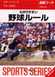 わかりやすい野球ルール　図解コーチ （Ｓｐｏｒｔｓ　ｓｅｒｉｅｓ） 平光清／監修 野球の本の商品画像