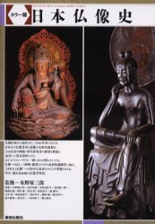 日本仏像史 カラー版 水野敬三郎/監修 仏教美術の本の商品画像