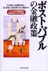 ポスト・バブルの金融政策　１９９０年代調整期の政策対応とその検証 日本銀行金融研究所／編著 経済政策の本の商品画像