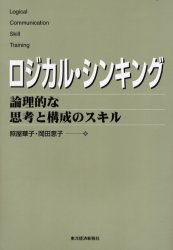 ロジカル・シンキング 論理的な思考と構成のスキル (Best solution Logical communication skill training) 照屋華子/著 岡田恵子/著 仕事の技術関連の本その他の商品画像