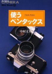 使うペンタックス　Ｃｌａｓｓｉｃ　Ｐｅｎｔａｘ （季刊ＣＬＡＳＳＩＣ　ＣＡＭＥＲＡ　Ｍｉｎｉ　Ｂｏｏｋ　１０） 中村文夫／著 カメラの本の商品画像