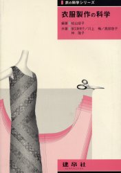 衣服製作の科学 (衣の科学シリーズ) 松山容子/編著 猪又美栄子/〔ほか〕共著 生活の本その他の商品画像