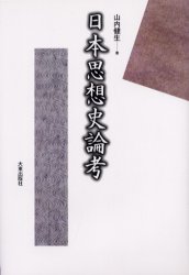 日本思想史論考 山内健生／著 人文の本全般の商品画像