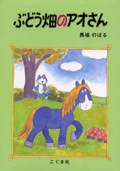 ぶどう畑のアオさん 馬場のぼる／文・絵 日本の絵本の商品画像