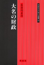 大名の財政 (同成社江戸時代史叢書 10) 長谷川正次/著 日本近世史の本の商品画像