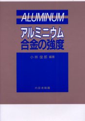 アルミニウム合金の強度 小林俊郎／編著 金属工学の本その他の商品画像