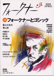 フォークナー　第３号（２００１） 日本ウィリアム・フォークナー協会編集室／編集 ヨーロッパ文学（海外）の商品画像