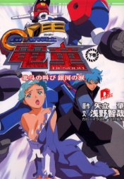 GEAR戦士(ファイター)電童 下巻 (集英社スーパーダッシュ文庫) 矢立肇/原作 集英社スーパーダッシュ文庫の商品画像