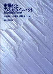 市場化とアメリカのインパクト 戦後日本経済社会の分析視角 渋谷博史/編 丸山真人/編 伊藤修/編 日本経済論の本の商品画像