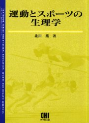 運動とスポーツの生理学 (体育・スポーツ・健康科学テキストブックシリーズ) 北川薫/著 運動生理学の本の商品画像