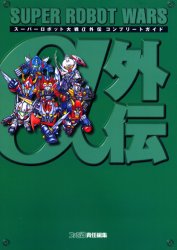 スーパーロボット大戦α外伝コンプリートガイド (ファミ通) ファミ通書籍編集部