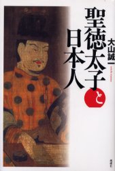 聖徳太子と日本人 大山誠一/著 日本古代史の本の商品画像