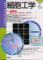 細胞工学　２００１－６ 岡村　均　監 分子医学、細胞工学の本の商品画像