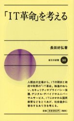 「ＩＴ革命」を考える （新日本新書　５０８） 長田好弘／著 新日本新書の本の商品画像
