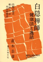 白隠禅師 健康法と逸話 原文付 (改訂) 直木公彦/〔著〕 宗教、仏教各宗派の本の商品画像