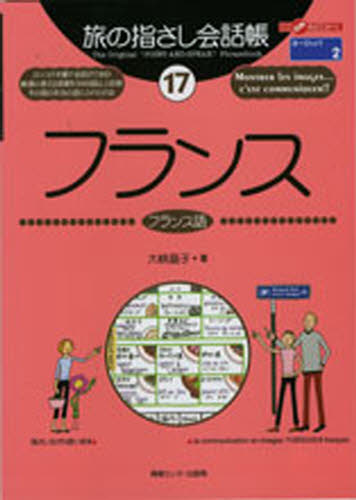 旅の指さし会話帳　１７ （ここ以外のどこかへ！） 大峡　晶子 フランス語会話の本の商品画像