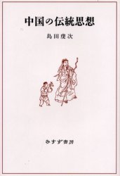 中国の伝統思想 島田虔次／〔著〕 東洋思想の本の商品画像
