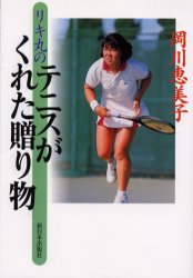 リキ丸のテニスがくれた贈り物 岡川恵美子／著 スポーツノンフィクション書籍の商品画像