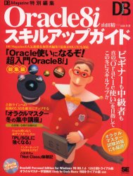 Ｏｒａｃｌｅ８ｉスキルアップガイド （ＤＢ　Ｍａｇａｚｉｎｅ） 山田精一／ほか共著 Oracleの本の商品画像