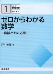 ゼロからわかる数学　数論とその応用 （シリーズ数学の世界　１） 戸川美郎／著 数学一般の本の商品画像
